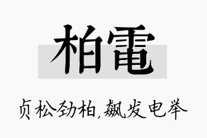 柏电名字的寓意及含义