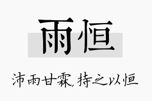 雨恒名字的寓意及含义