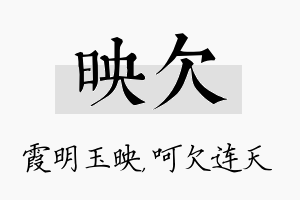 映欠名字的寓意及含义