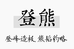 登熊名字的寓意及含义