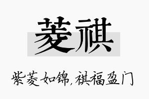 菱祺名字的寓意及含义