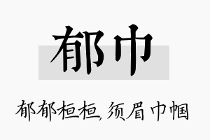 郁巾名字的寓意及含义