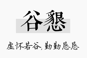 谷恳名字的寓意及含义