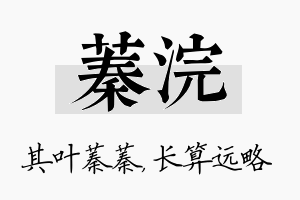 蓁浣名字的寓意及含义