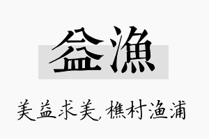 益渔名字的寓意及含义