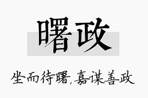 曙政名字的寓意及含义