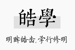 皓学名字的寓意及含义