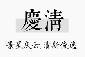 庆清名字的寓意及含义