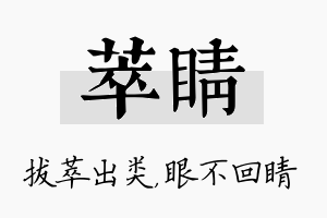 萃睛名字的寓意及含义