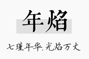 年焰名字的寓意及含义