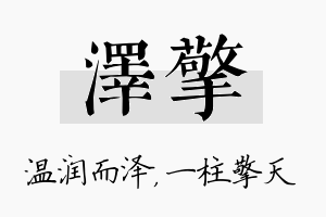 泽擎名字的寓意及含义