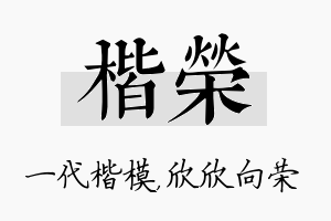 楷荣名字的寓意及含义