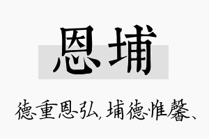 恩埔名字的寓意及含义