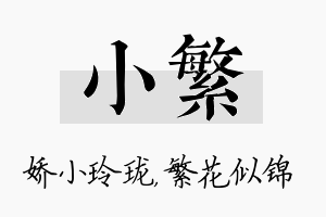 小繁名字的寓意及含义