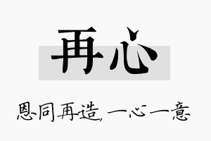 再心名字的寓意及含义