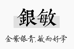 银敏名字的寓意及含义