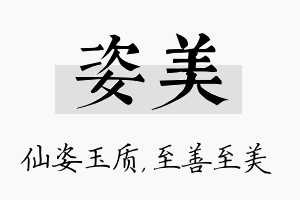 姿美名字的寓意及含义