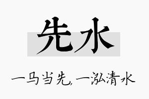 先水名字的寓意及含义