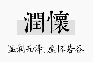 润怀名字的寓意及含义