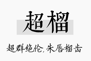 超榴名字的寓意及含义