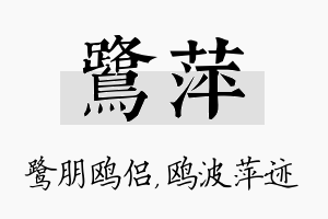 鹭萍名字的寓意及含义