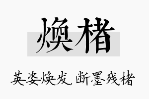 焕楮名字的寓意及含义