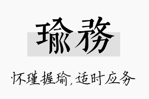 瑜务名字的寓意及含义