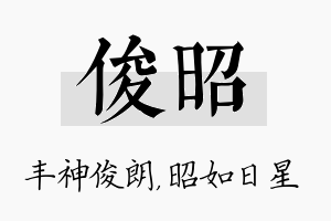 俊昭名字的寓意及含义