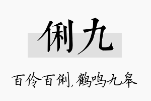 俐九名字的寓意及含义