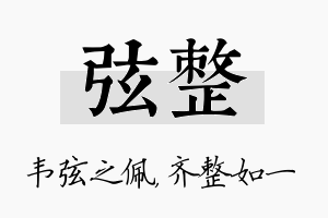 弦整名字的寓意及含义