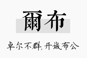 尔布名字的寓意及含义