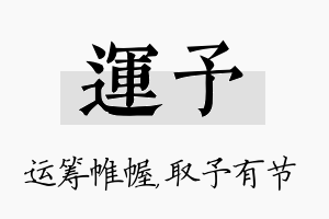 运予名字的寓意及含义