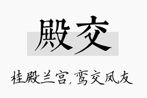 殿交名字的寓意及含义