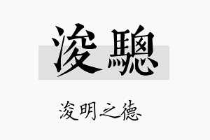 浚骢名字的寓意及含义