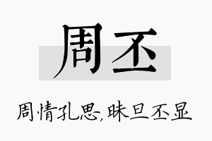 周丕名字的寓意及含义