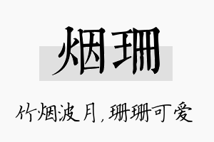 烟珊名字的寓意及含义