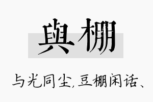 与棚名字的寓意及含义