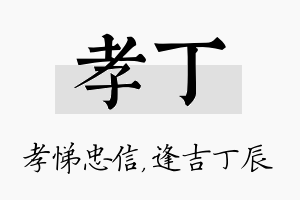 孝丁名字的寓意及含义