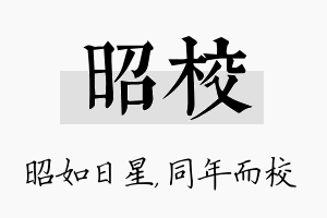 昭校名字的寓意及含义