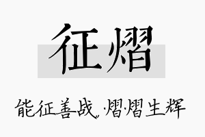 征熠名字的寓意及含义