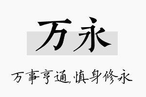 万永名字的寓意及含义