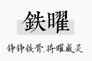 铁曜名字的寓意及含义