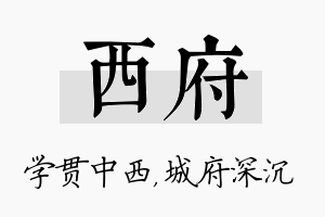 西府名字的寓意及含义