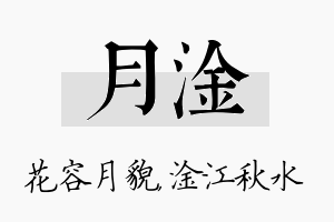 月淦名字的寓意及含义