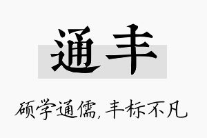 通丰名字的寓意及含义