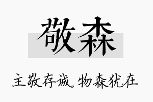 敬森名字的寓意及含义