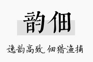 韵佃名字的寓意及含义