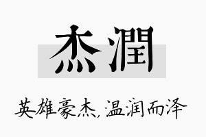 杰润名字的寓意及含义