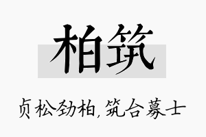 柏筑名字的寓意及含义