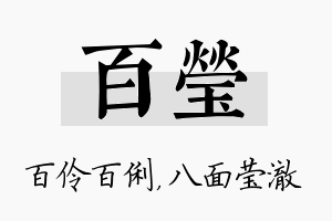 百莹名字的寓意及含义